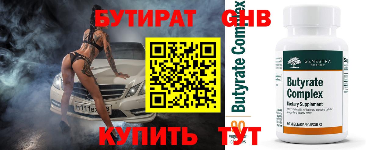 Бутират оксибутират  Вход с VPN  БУТИРАТ  Минусинск 
