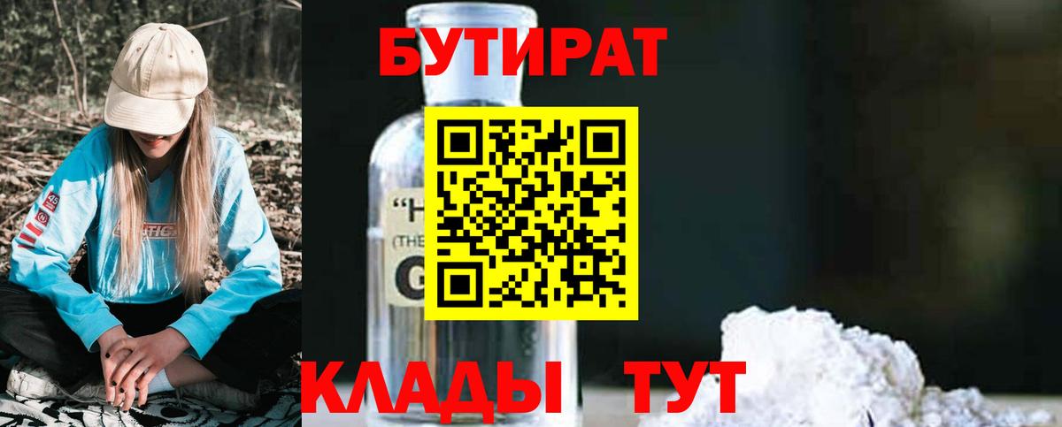БУТИРАТ 1.4BDO Минусинск