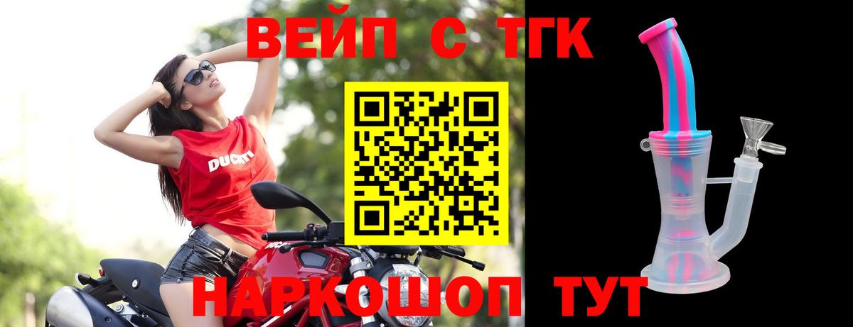 ТГК вейп с тгк Минусинск